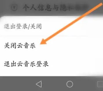 网易云音乐怎么关掉云音乐