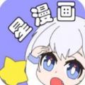 星漫画免费阅读版