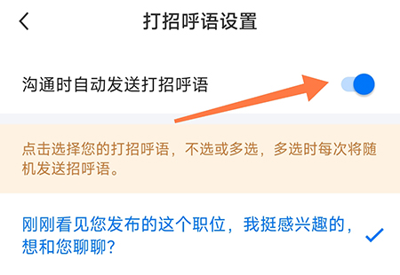 南阳直聘自动招呼语怎么设置