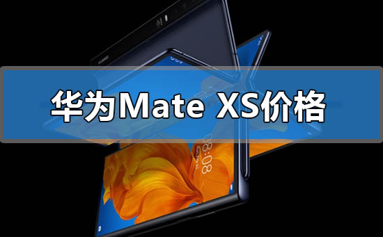 华为手机mate xs折叠手机价格贵不贵