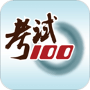 考试100免费版