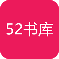 52书库免费版