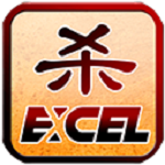 excel三国杀极速版