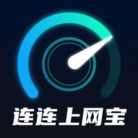 连连上网宝破解版