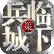 三国之兵临城下破解版