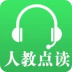 人教点读极速版