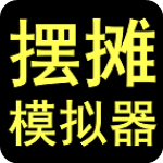 摆摊模拟器经典版