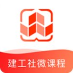 建工社微课程免费版