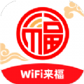 WiFi来福免费版