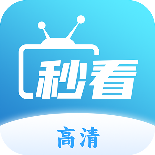 秒看tv 免费版