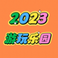 2023游玩乐园组队交友