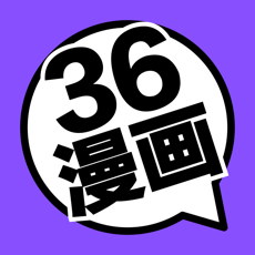 36漫画大全免费版