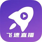 飞速直播在线观看版